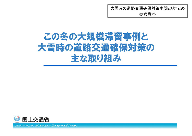 冬期道路交通確保対策検討委員会が2018年5月16日に公開した大雪時の道路交通確保対策中間とりまとめ