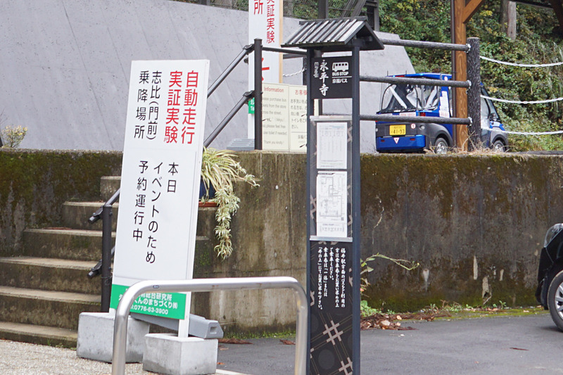 京福電気鉄道の永平寺線跡地にある永平寺参ろーど