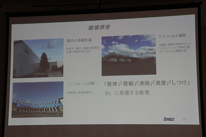 運送会社のほこりっぽいイメージを変えるため、「整理」「整頓」「清掃」「清潔」「しつけ」の5Sに取り組んでいるという