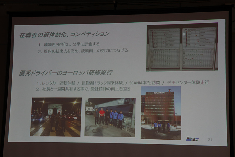 ドライバーの班体制化やヨーロッパ研修旅行などで在職中のドライバーのモチベーションを高める
