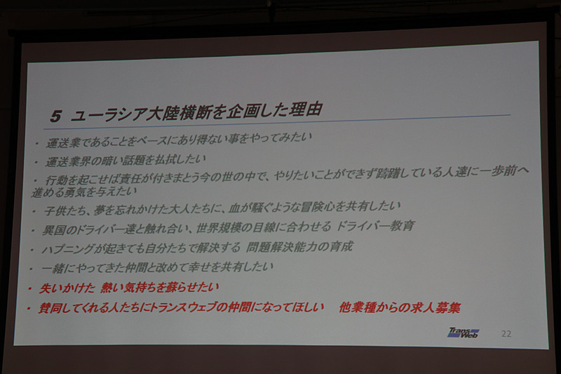 ユーラシア大陸横断を企画した理由