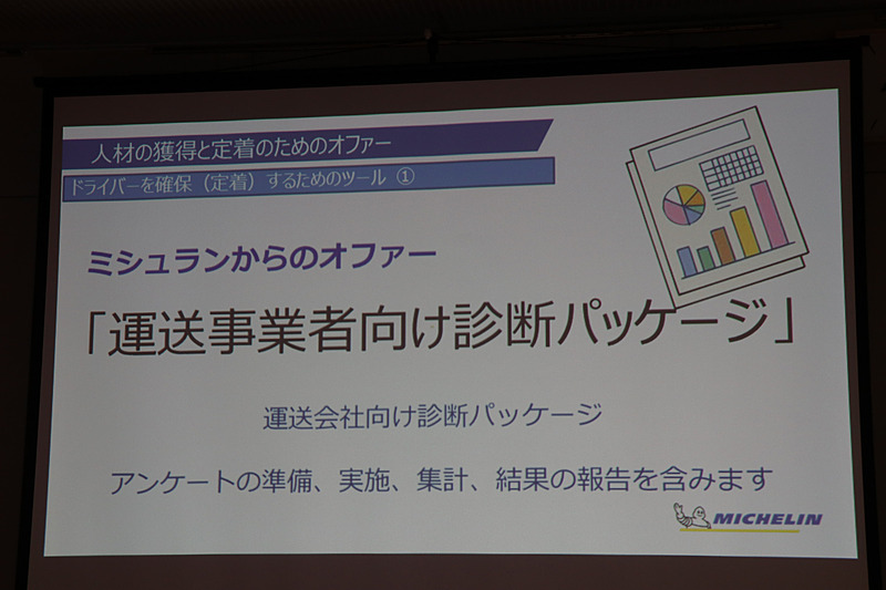 1つめのオファーは「運転事業者向け診断パッケージ」