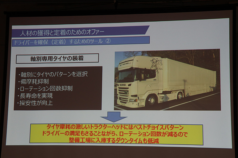 2つめのオファーとなる「軸別専用タイヤ」。操縦安定性の向上は、ドライバーの疲労低減にも資する