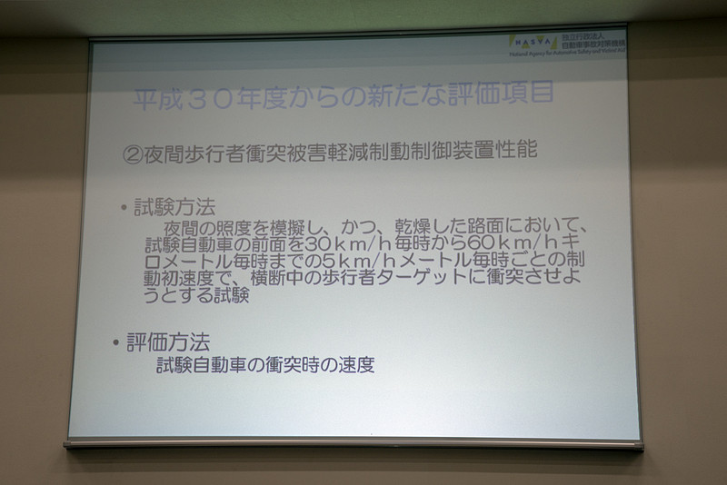 2018年度から追加された評価項目の2つ目は夜間歩行者衝突被害軽減制動制御装置性能