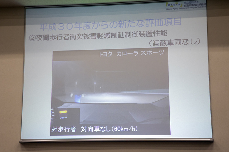 夜間歩行者衝突被害軽減制動制御装置性能の評価は2パターン。1つは歩行者が出てくる方向に対して遮蔽物がない状態。道路には街灯があるが、実際に見ると暗い印象。試験時の速度は60km/h