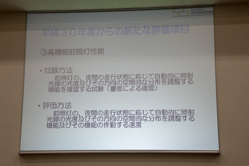 2018年度から追加された評価項目の3つ目は高機能前照灯性能。いわゆるオートハイビームの性能を評価するもの。試験は行なわず書類による評価となる