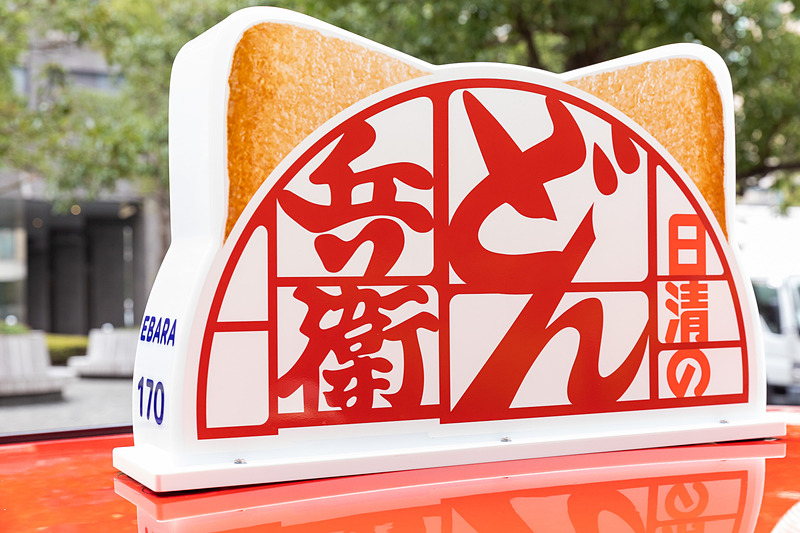 乗客の利用料金を無料とする0円タクシー「どん兵衛タクシー」を走行開始