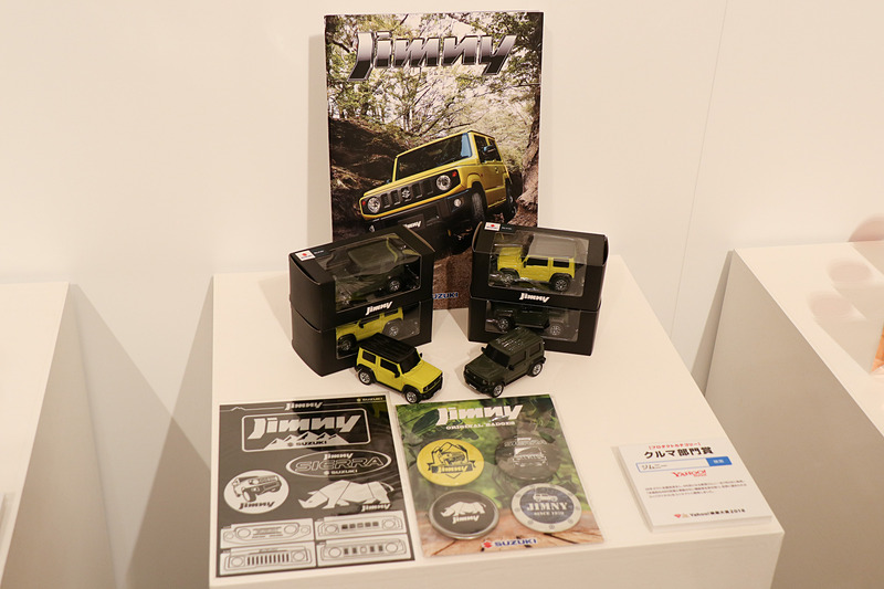会場内で行なわれた製品展示では、ジムニーのカタログやミニカーなどを紹介