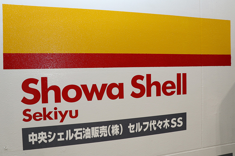 セルフ代々木サービスステーションを運営しているのは中央シェル石油販売