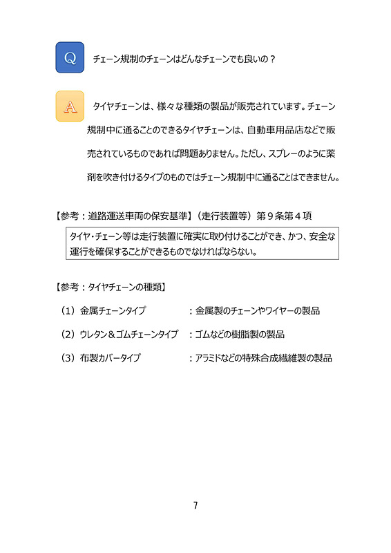 チェーン規制についてのQ＆A