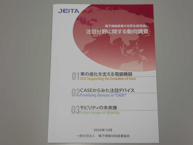 JEITAが12月に発行した「注目分野に関する動向調査2018」