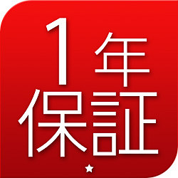 製品は1年保証付き