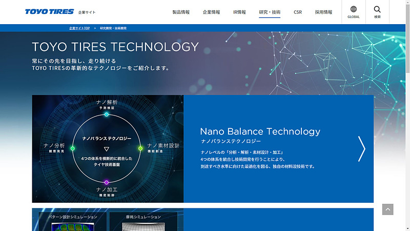 「企業サイト」では、より的確にブランド価値を届けられるような情報の再配置と設計を実施。技術開発・研究開発のページでは、キーテクノロジーとなるゴム材料設計基盤技術やタイヤ設計基盤技術について、科学的な根拠やデータに基づく情報コンテンツを盛り込み、技術力についてより分かりやすくした