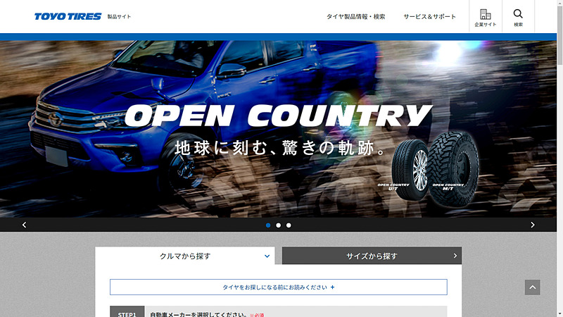 「製品サイト」では快適さの改善を図り、例えば「タイヤ検索」システムの条件入力から検索結果までの工数を見直し、より少ないステップで情報を提供できる設計とした