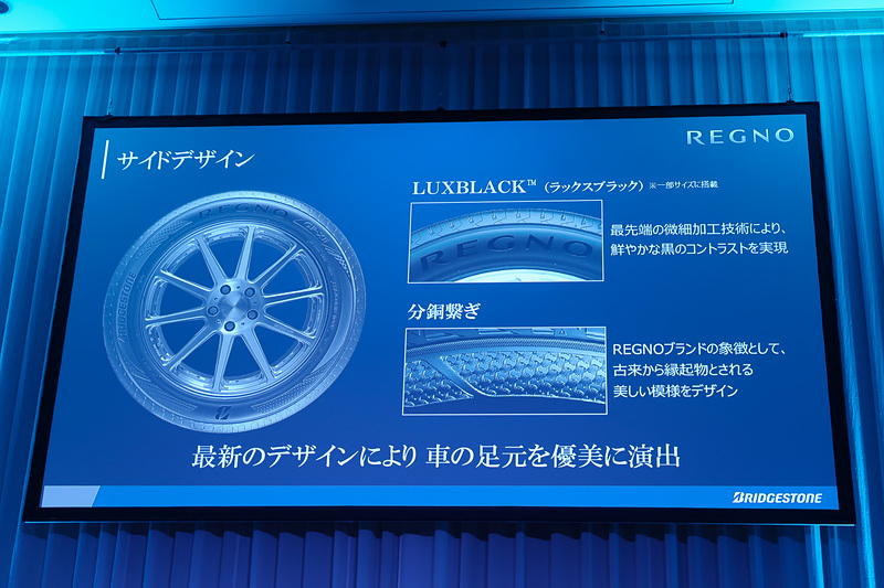 フラグシップタイヤとしての優美さの演出として、微細加工技術で構造色の黒を表現する「ラックスブラック」、古来からの縁起物である「分銅繋ぎ」などをタイヤ側面に設定した