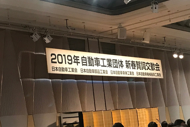 自工会の賀詞交歓会に出席した