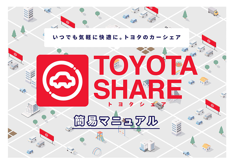 トヨタ自動車のカーシェアサービス「TOYOTA SHARE」のマニュアル