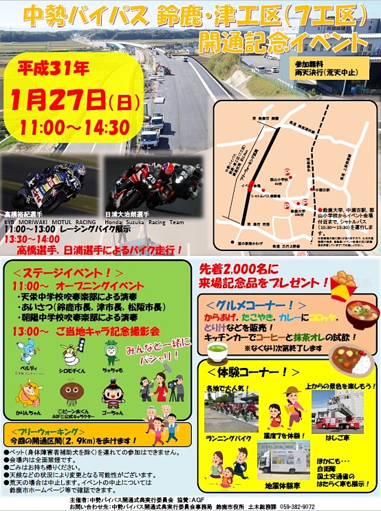 1月27日に中勢バイパス 鈴鹿・津工区（7工区）の開通記念イベントを開催