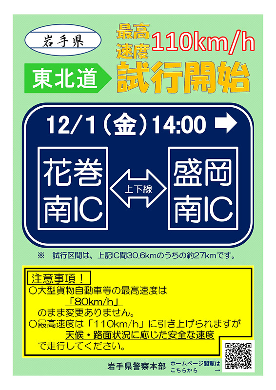 2017年12月1日より規制速度110km/hの試行区間となっている東北自動車道 花巻南IC～盛岡南IC