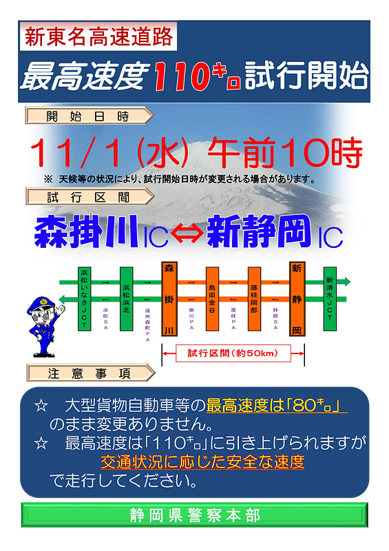 2017年11月1日より規制速度110km/hの試行区間となっている新東名高速道路 新静岡IC～森掛川IC