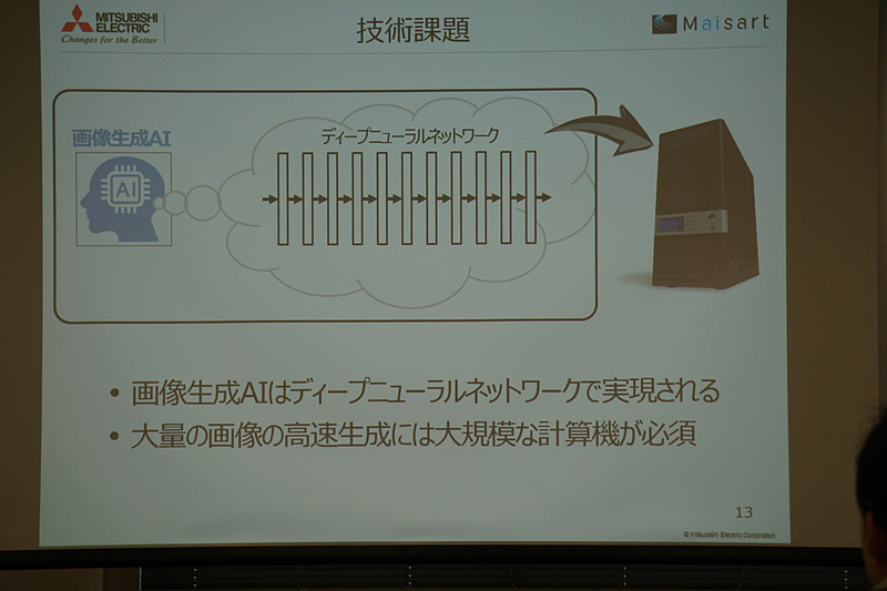 画像生成AIはディープニューラルネットワークで実現され、大量の画像を高速生成するには大規模な計算機が必要という