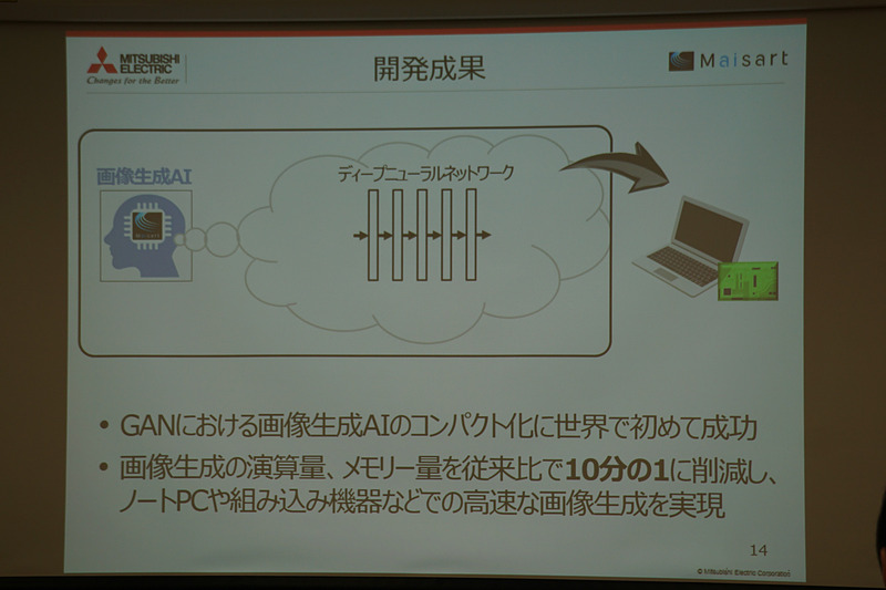 画像生成AIの演算量とメモリー量を10分の1に削減したのが、「コンパクトなGAN」の開発成果