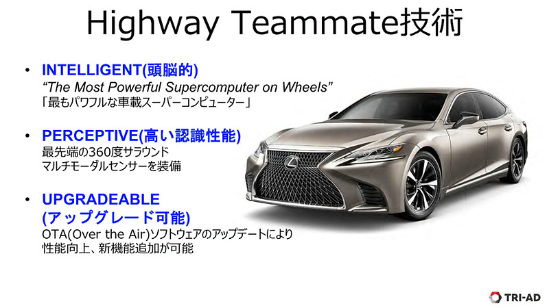 TRI-ADの開発によってトヨタが実現を目指す自動運転技術「Highway Teammate（ハイウェイ チームメイト）」