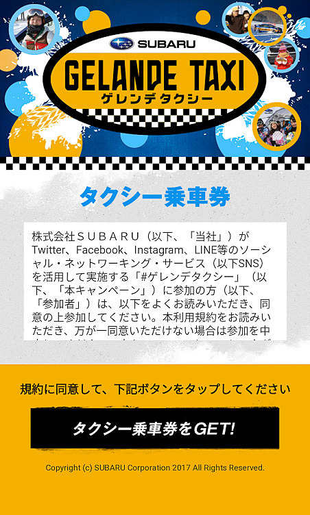 ゲレタク広場の出口でQRコードを教えてもらえるので、それをスマートフォンで読み込むとタクシー乗車券がもらえる
