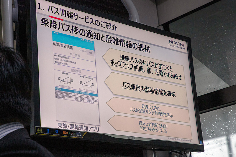 こちらは日立が開発しているバス情報サービスの紹介。報道向け試乗が行なわれている車内で流れていたスライドだ