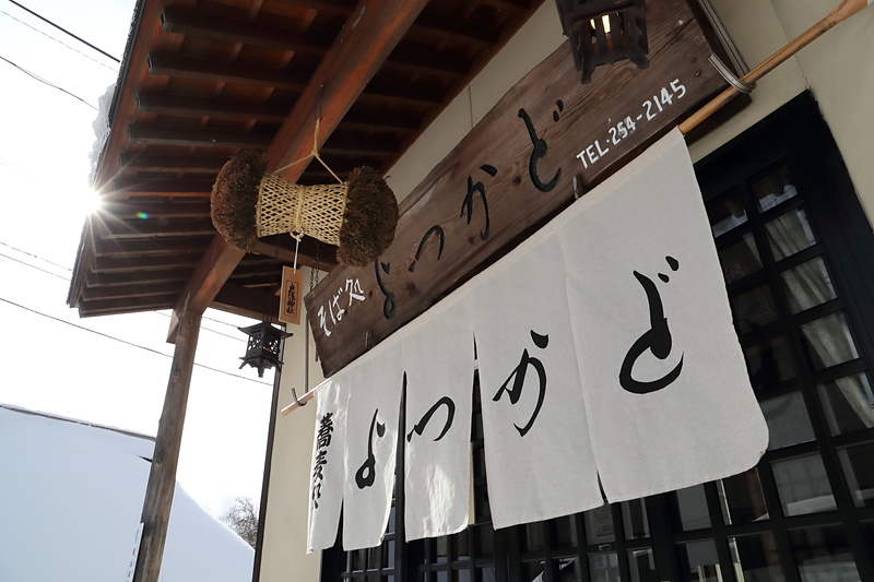 鬼無里から戸隠まで足を伸ばして、おそば屋さん「よつかど」（長野県長野市戸隠2179-4）