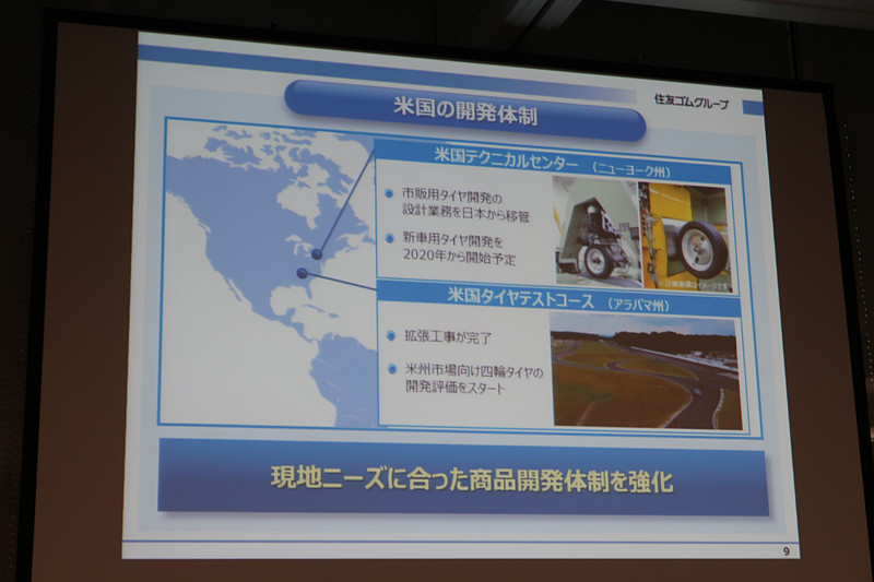 「米国テクニカルセンター」「米国タイヤテストコース」に投資を行ない、米国でのニーズにあったタイヤ開発の体制を強化