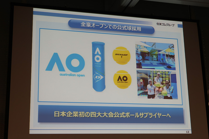 同社のテニスボール「DUNLOP Australian Open」が、日本メーカーとして初めてグランドスラム（世界4大大会）の公式球に選ばれた。これについて池田氏は「大変名誉なこと」とコメント