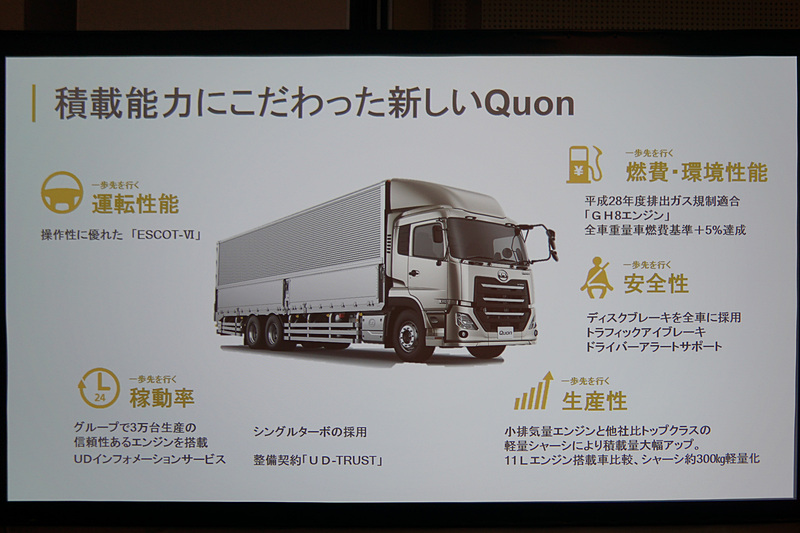 大型トラックのクオンは、運転性能、燃費環境性能、安全性、生産性、稼働率という5つの基本性能に着目して開発されたクルマ