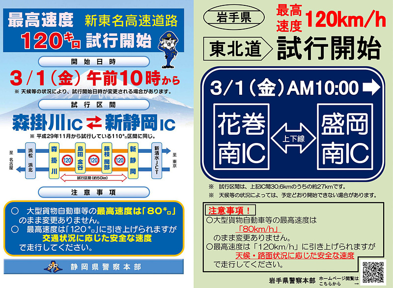 新東名高速道路 新静岡IC（インターチェンジ）～森掛川ICと東北自動車道 花巻南IC～盛岡南ICの区間において、規制速度120km/hの試行が3月1日10時より開始
