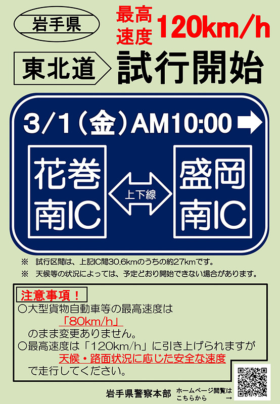 東北道 花巻南IC～盛岡南ICにおける規制速度120km/h試行に関するQ＆Aを紹介する岩手県警察本部の資料
