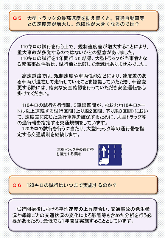 新東名高速 新静岡IC～森掛川ICにおける規制速度120km/h試行に関するQ＆Aを紹介する静岡県警察本部の資料