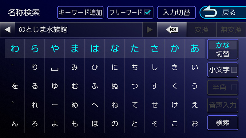 目的地検索からルート探索までの流れ。目的地は石川県にある「のとじま水族館」だ