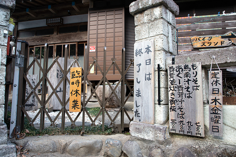 気を取り直して、美味しいと評判の深山（みやま）というおそば屋さんに向かう。が、なんと臨時休業……。ネタかと思う展開となる