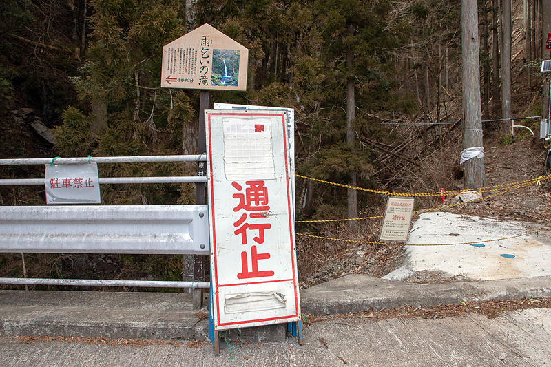 小林家モノレール横には「雨乞の滝」があって、ここは山道に降りて小さい橋を2個くらい越えると見えてくる。以前に来て、また見たいと思っていたのだが……。道が崩れたり倒木があったりで通行止め。まだ続くか、このパターン
