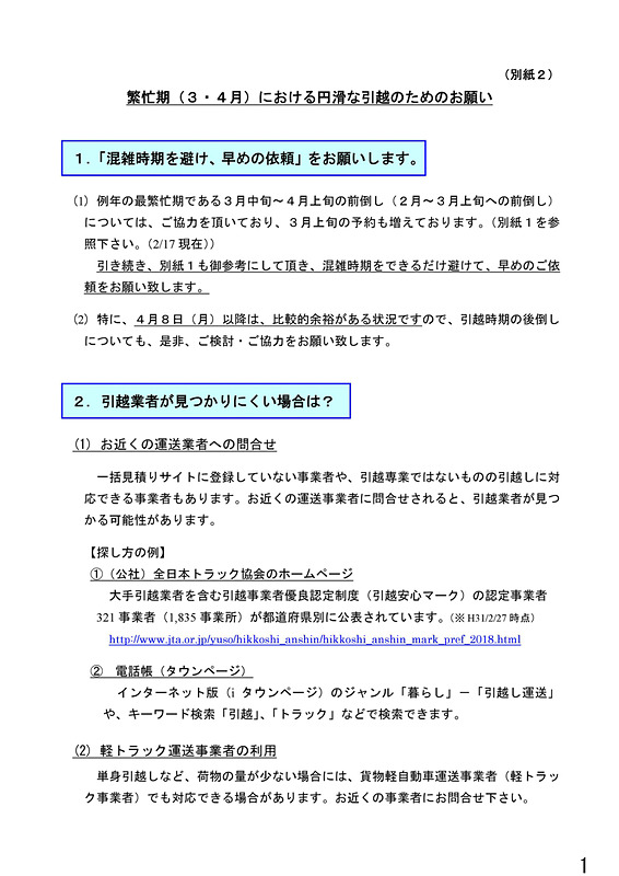 繁忙期の円滑な引越のためのポイントやお願い