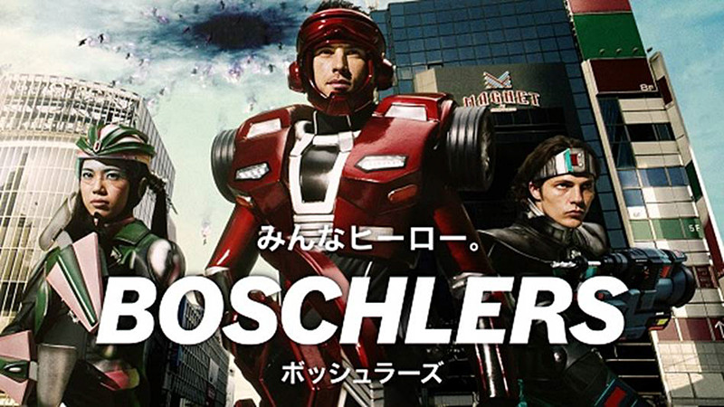 ボッシュが2020年の新卒採用活動に向けて制作した「BOSHCLERS（ボッシュラーズ）」動画