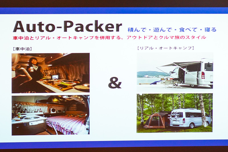 車中泊とオートキャンプを合わせた「オート・パッカー」を楽しむ