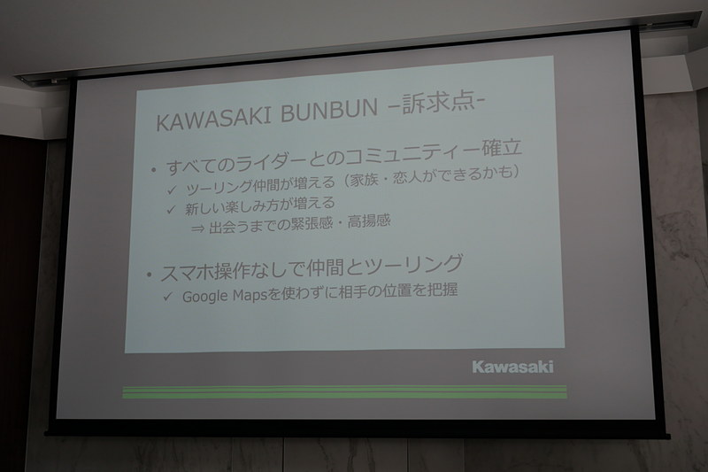 対応バイクとアプリ利用者が3km圏内に近付くと、画面が切り替わって知らせる。ライダー同士のコミュニケーションの場提供や、バイクに乗るきっかけ作り、新規購入者の開拓を目的とする
