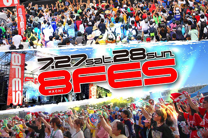 開催3年目になる音楽フェス「8フェス」