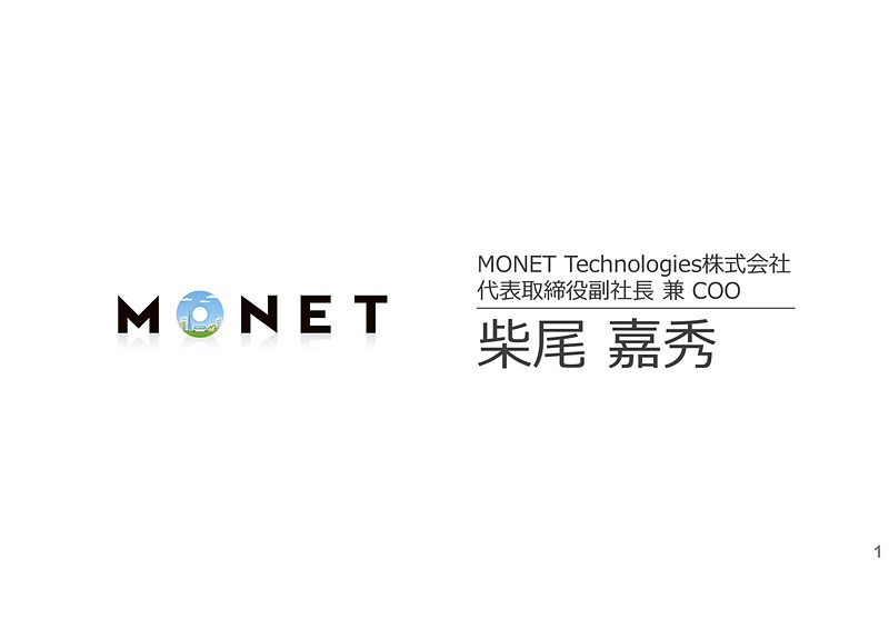MONETコンソーシアムによりサービスの企画や車両企画、データ連携などを目指す