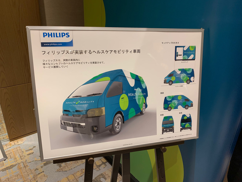 フィリップスが提案するヘルスケアモビリティ車両