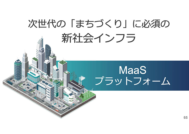 社会インフラとしてMaaSの展開を目指す
