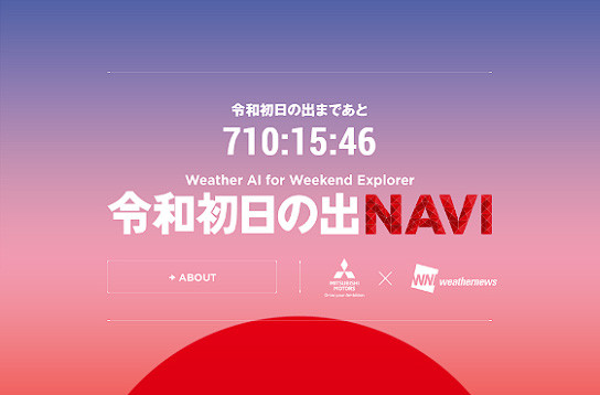 特設サイト「令和 初日の出NAVI」を4月1日公開