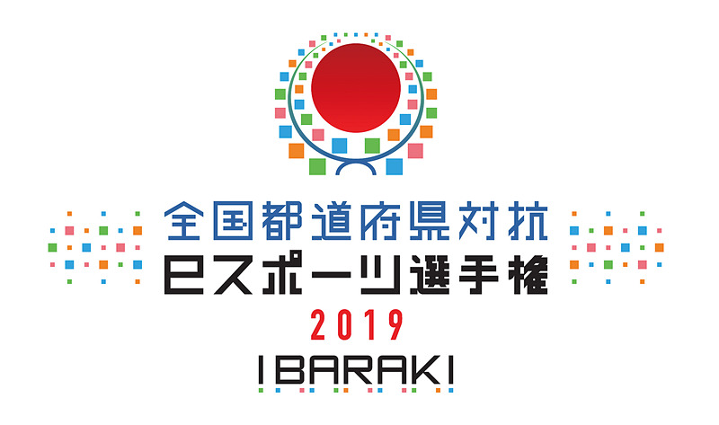 第74回国民体育大会「いきいき茨城ゆめ国体」の文化プログラムとして開催される「全国都道府県対抗eスポーツ選手権 2019 IBARAKI」