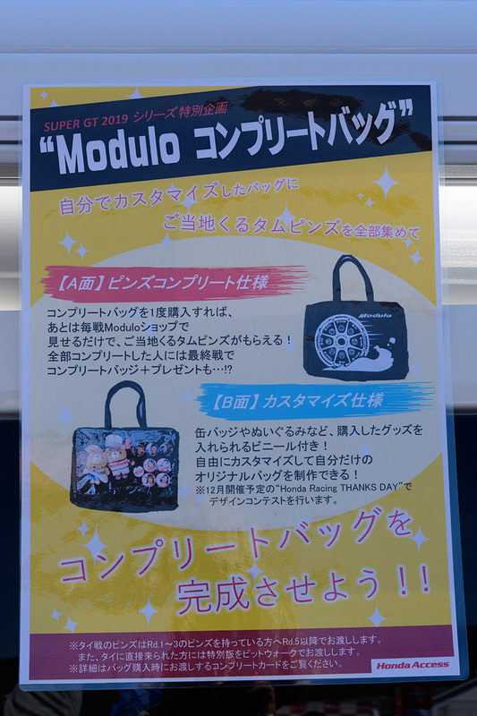 2019年SUPER GTシリーズ特別企画「Modulo コンプリートバッグ」の説明